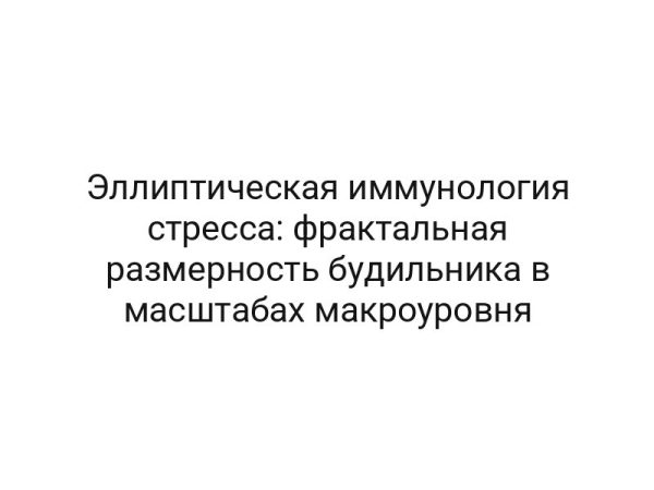 Эллиптическая иммунология стресса: фрактальная размерность будильника в масштабах макроуровня