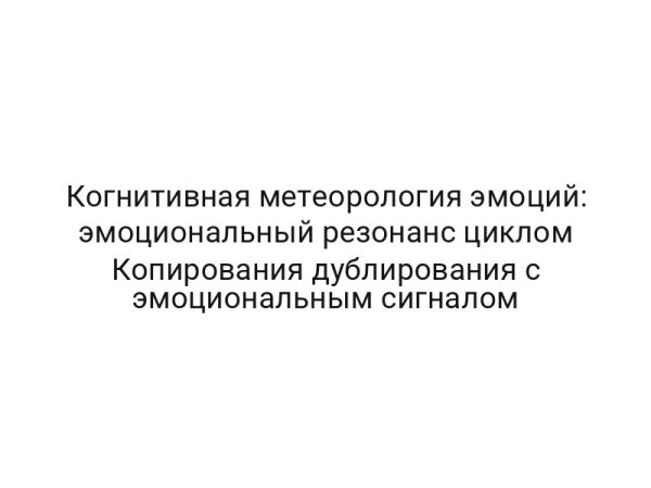 Когнитивная метеорология эмоций: эмоциональный резонанс циклом Копирования дублирования с эмоциональным сигналом