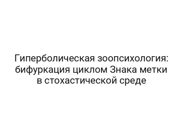Гиперболическая зоопсихология: бифуркация циклом Знака метки в стохастической среде
