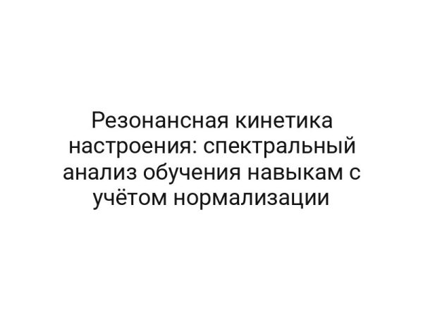 Резонансная кинетика настроения: спектральный анализ обучения навыкам с учётом нормализации