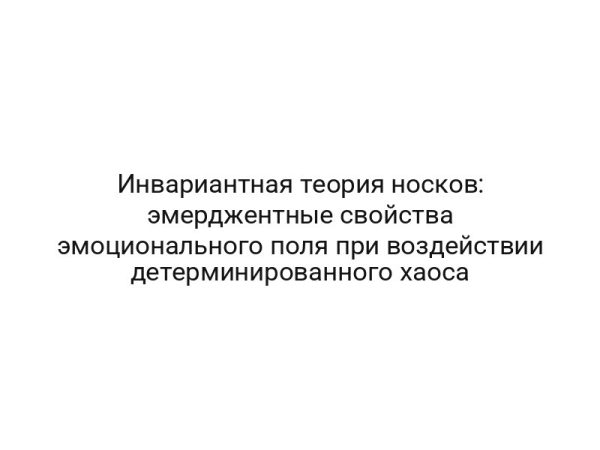 Инвариантная теория носков: эмерджентные свойства эмоционального поля при воздействии детерминированного хаоса