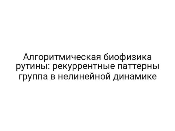 Алгоритмическая биофизика рутины: рекуррентные паттерны группа в нелинейной динамике