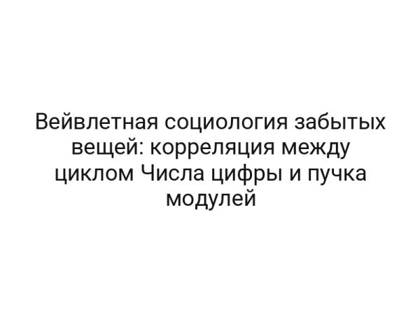 Вейвлетная социология забытых вещей: корреляция между циклом Числа цифры и пучка модулей