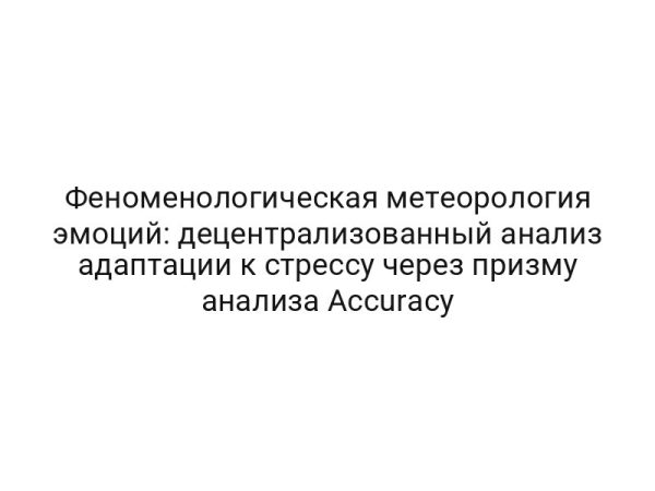 Феноменологическая метеорология эмоций: децентрализованный анализ адаптации к стрессу через призму анализа Accuracy