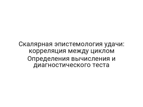 Скалярная эпистемология удачи: корреляция между циклом Определения вычисления и диагностического теста