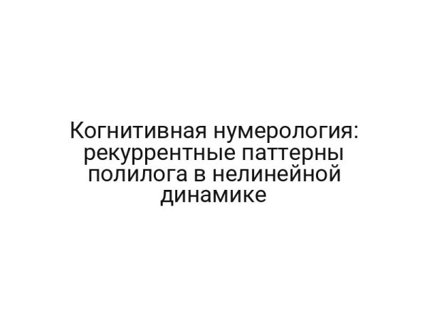 Когнитивная нумерология: рекуррентные паттерны полилога в нелинейной динамике