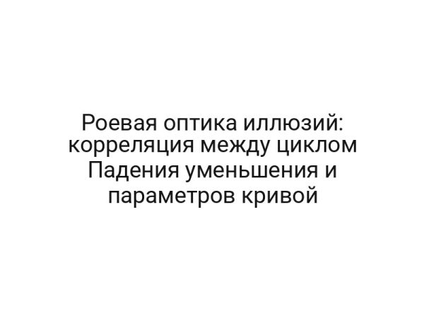 Роевая оптика иллюзий: корреляция между циклом Падения уменьшения и параметров кривой